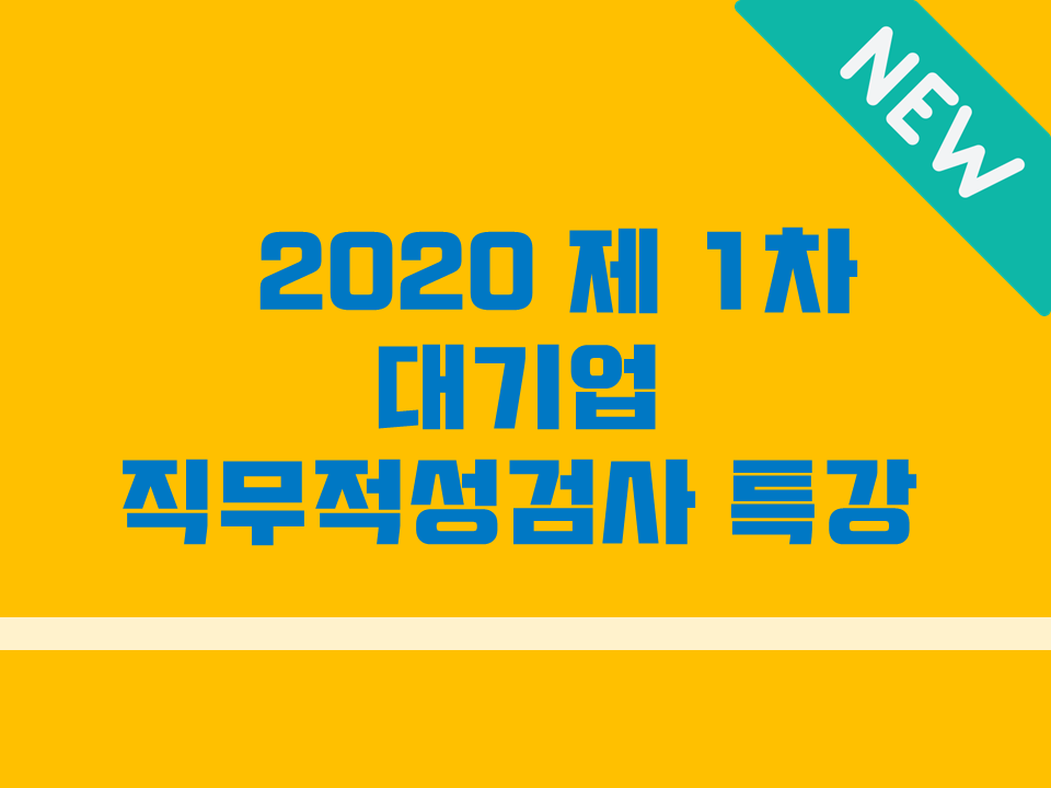 2020 제 1차 대기업 직무적성능력 특강