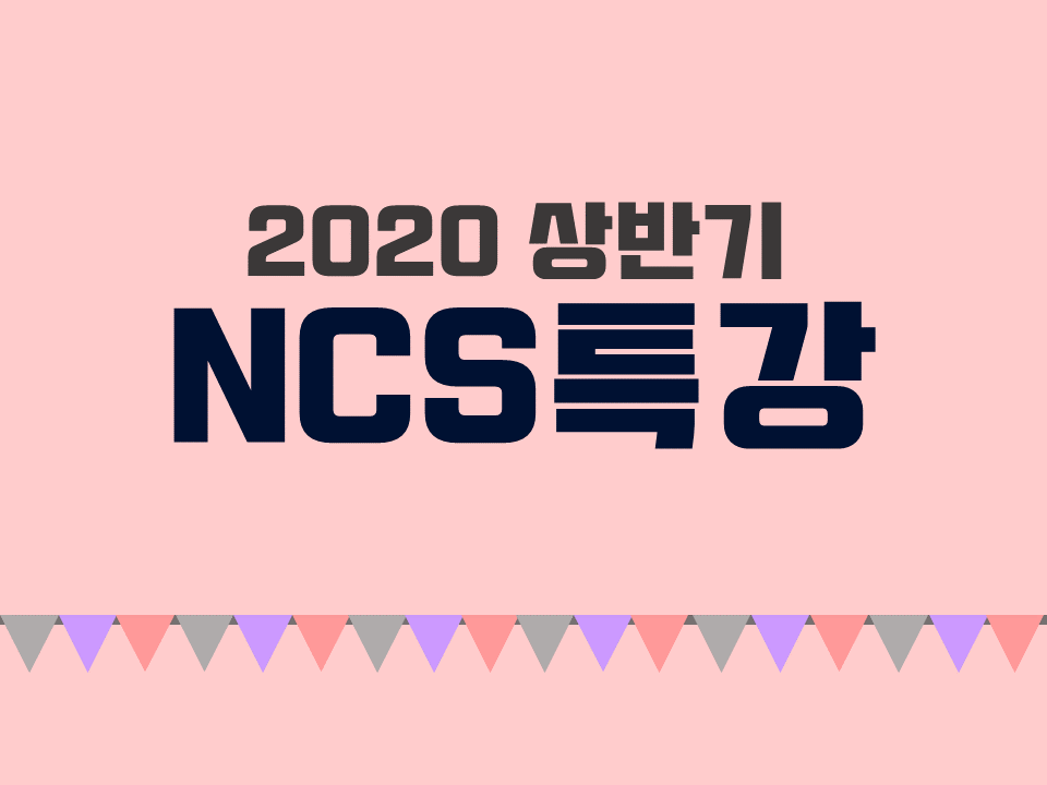 2020 상반기 NCS 직업기초능력평가 특강