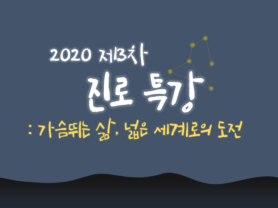 2020 제3차 진로특강(가슴뛰는 삶, 넓은 세계로의 도전)