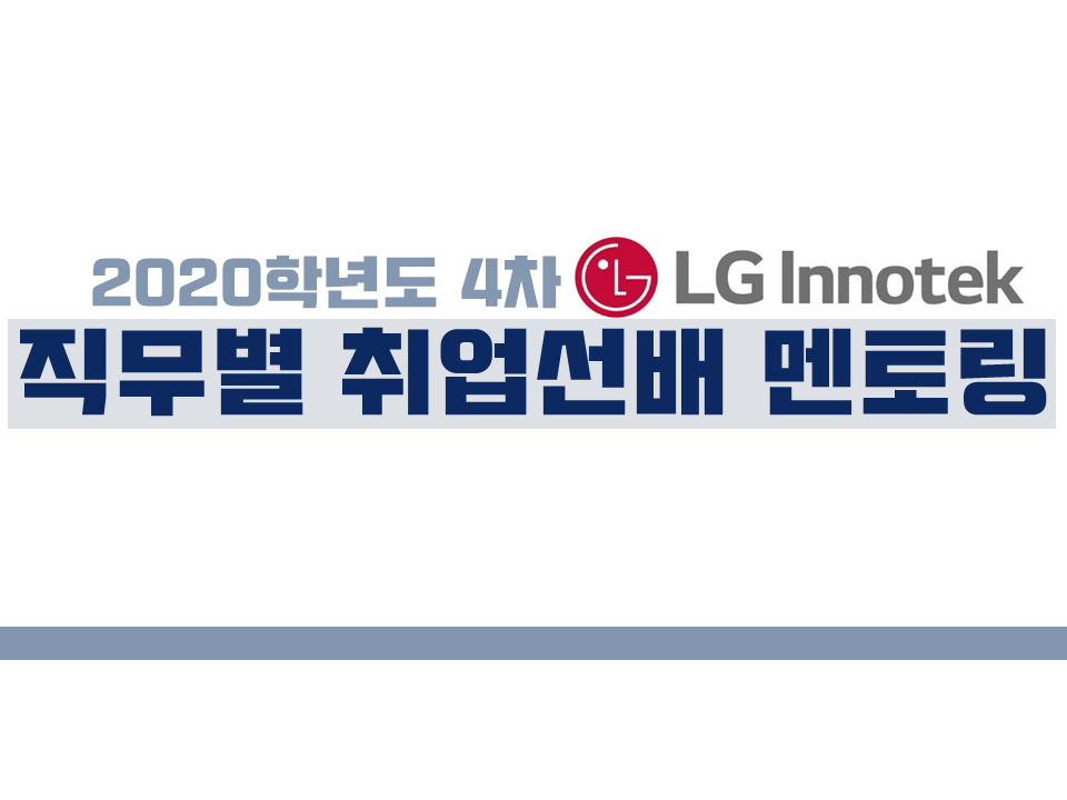 2020 제4차 직무별 취업선배 멘토링(기업: LG이노텍)