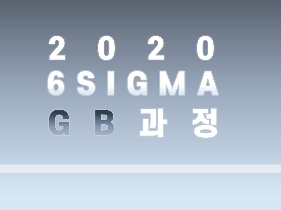 2020 제3차 직무 아카데미(6시그마 GB 자격취득 과정)