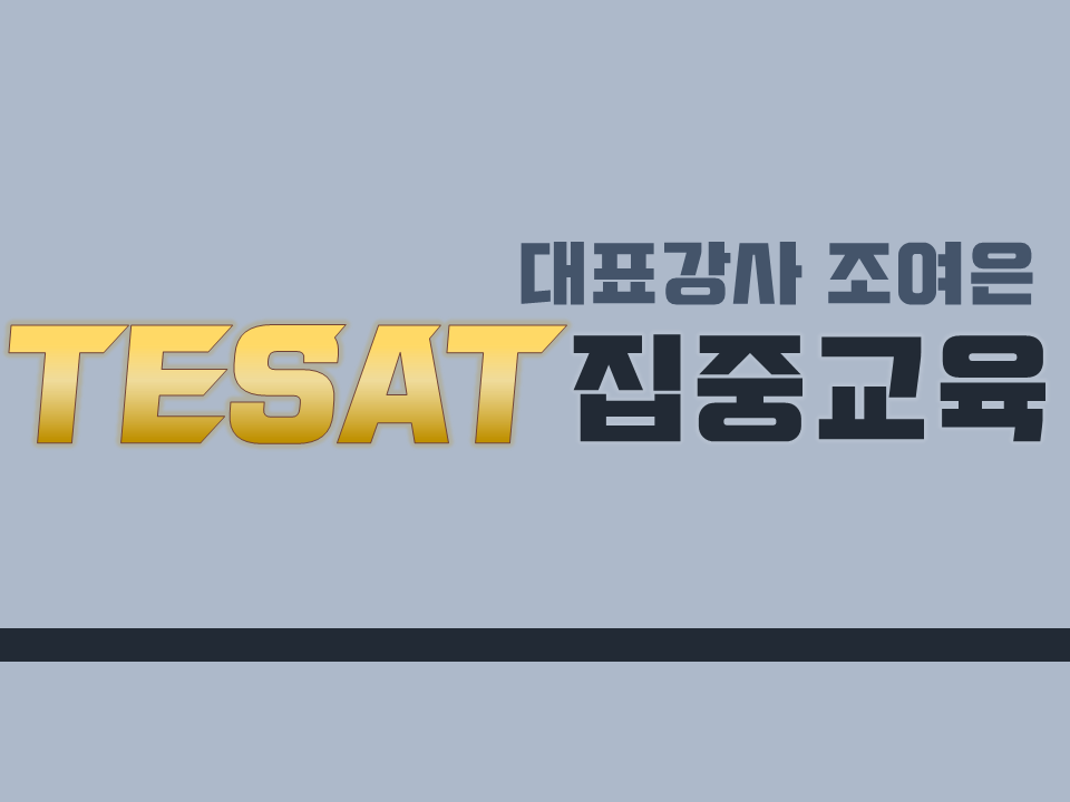 2020 제2차 금융 아카데미(TESAT 집중교육+공인시험) 