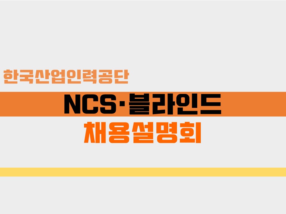 [한국산업인력공단] NCS·블라인드 온라인 채용 설명회