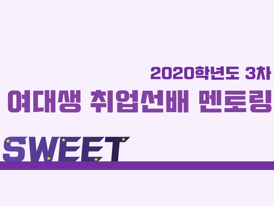 2020 제3차 SWEET(여대생 취업선배 멘토링) 프로그램