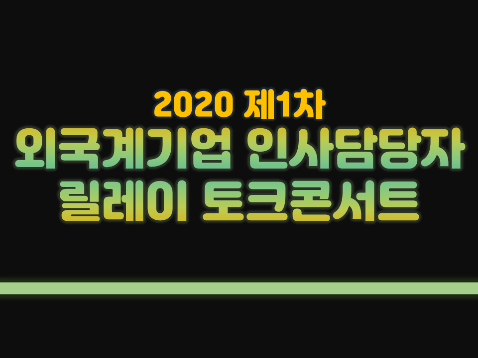 2020 제1차 외국계기업 인사담당자 릴레이 토크콘서트