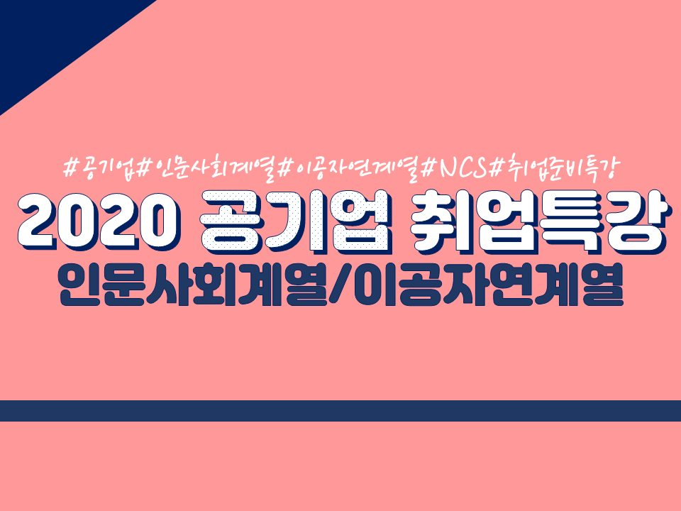 2020 제2차 취업특강(인문사회계열/이공자연계열 공기업 준비전략 특강)