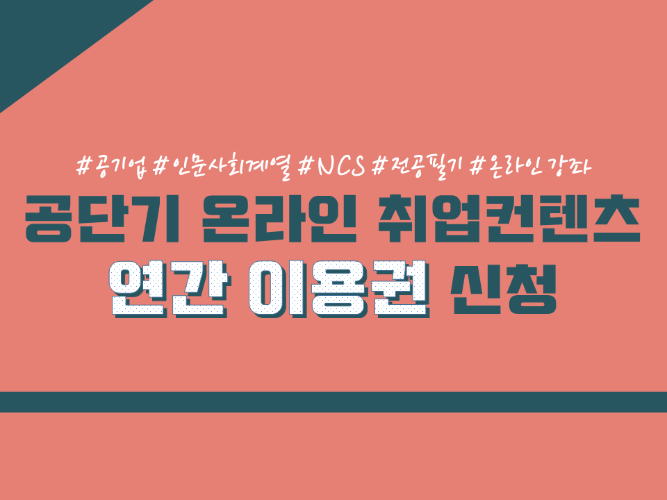 2020 인문사회계열 취업역량강화 집중 교육(NCS 직업기초능력, 직무수행능력 강의)