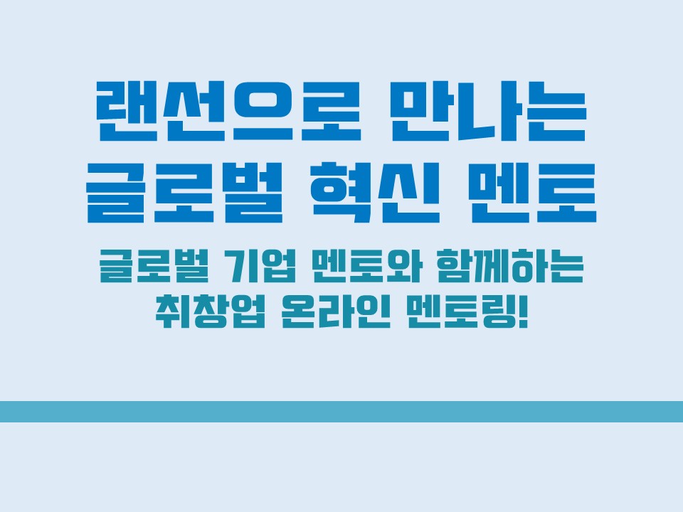 2020 랜선으로 만나는 글로벌 혁신 멘토(기간 연장)