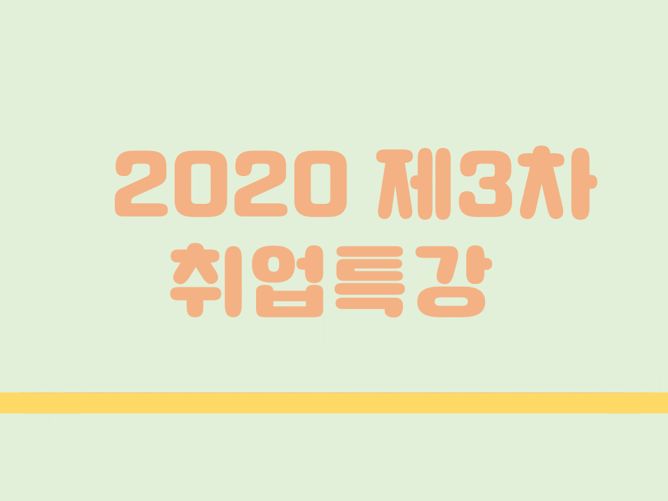 2020 제3차 취업특강