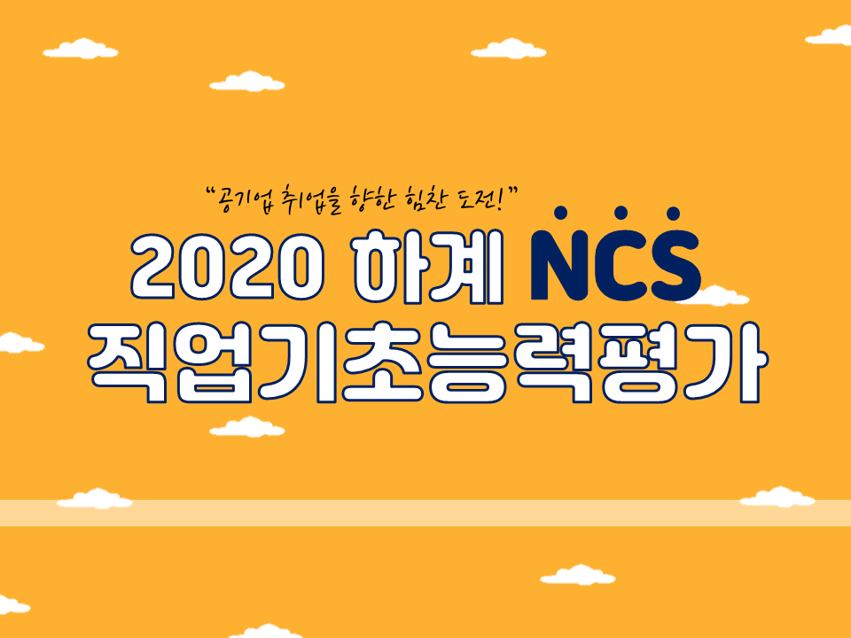 2020 하계 NCS 직업기초능력평가 특강