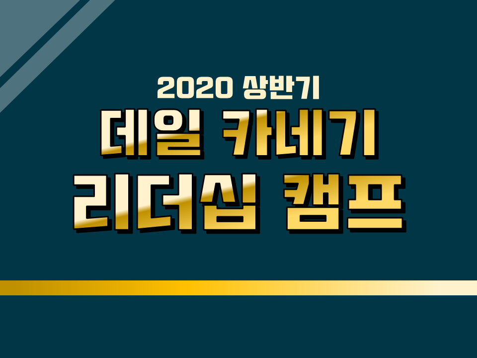 2020 상반기 YU 리더십 캠프 (데일 카네기 리더십 캠프)