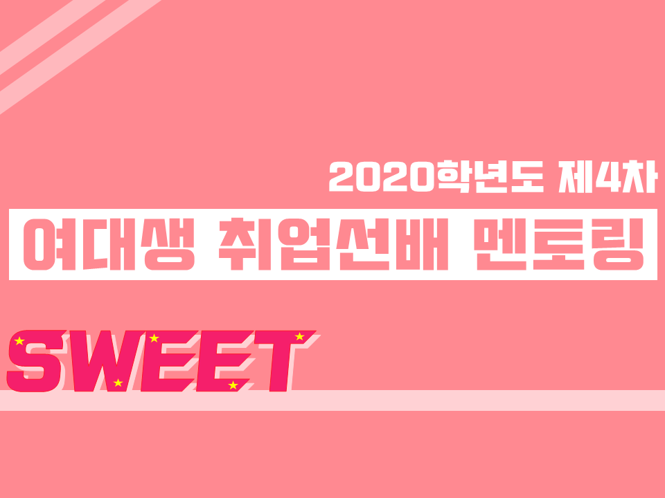 2020 제4차 SWEET(여대생 취업선배 멘토링) 프로그램