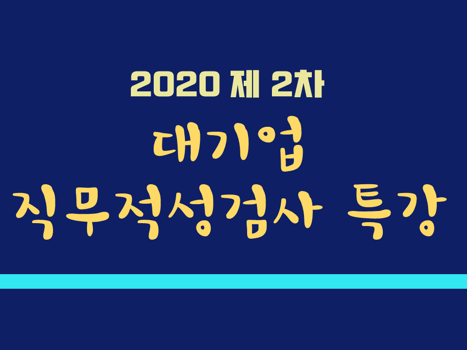 2020 제 2차 대기업 직무적성검사 특강