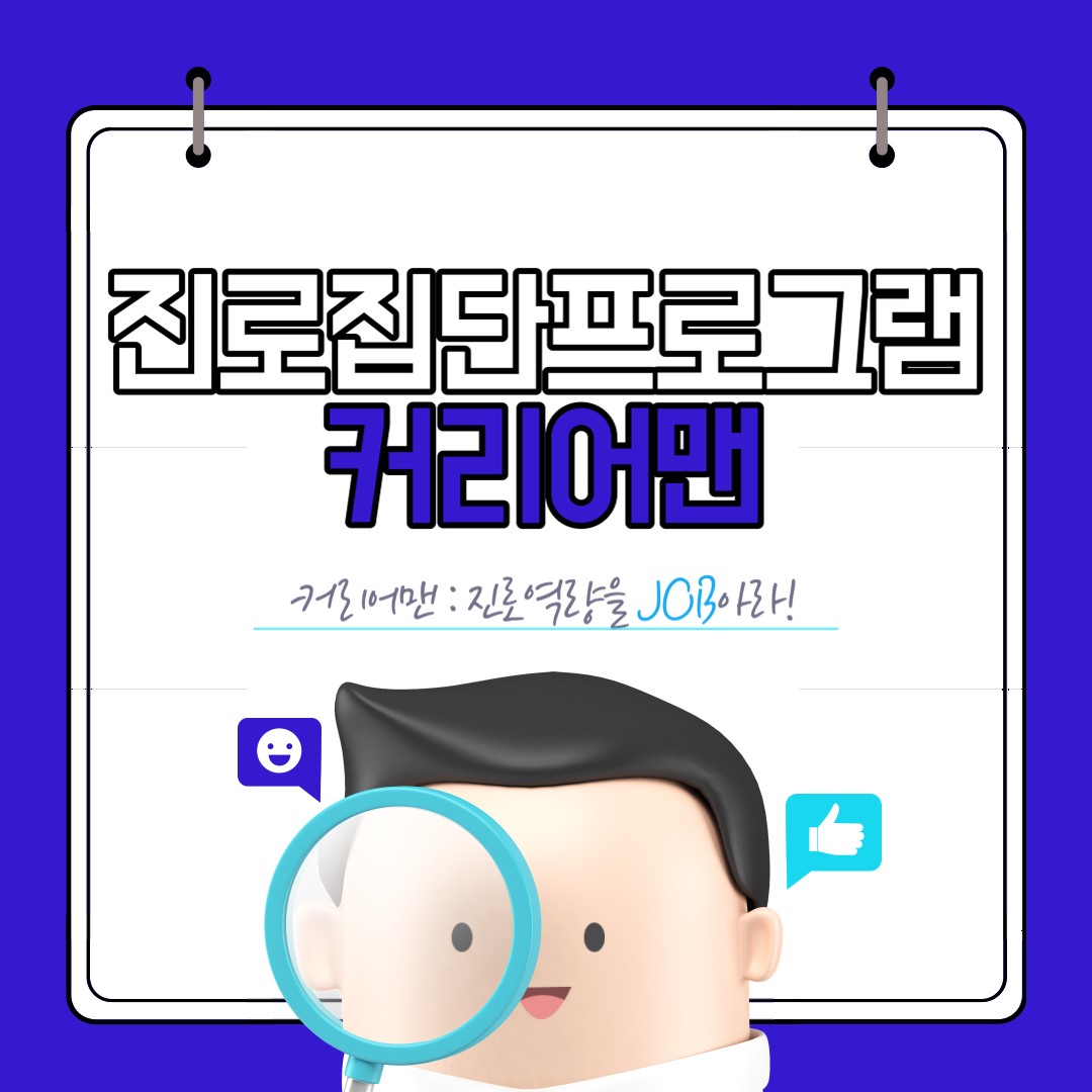 [학생상담센터] 진로 집단프로그램: 커리어맨 진로역량을 JOB아라