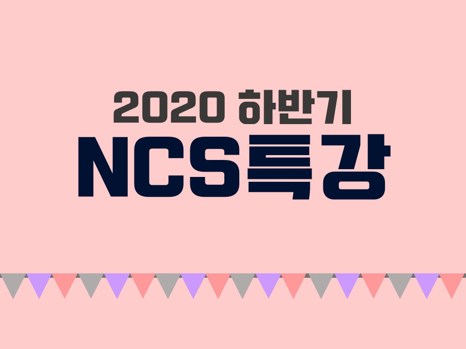 2020 하반기 NCS 직업기초능력평가 특강(강사 : 석치수, 박준범, 이찬욱)