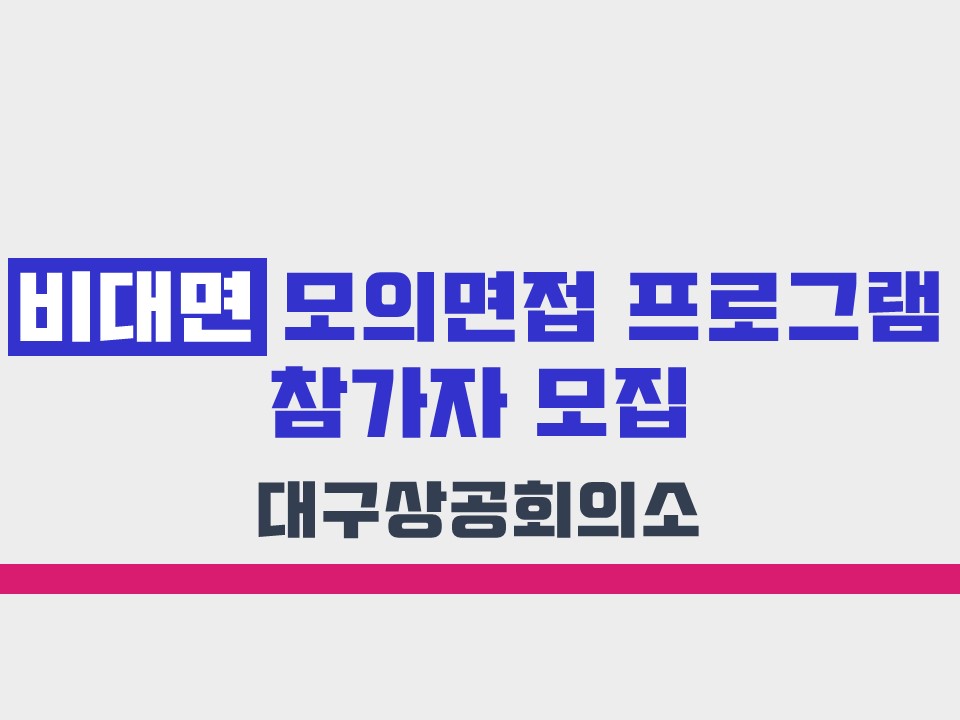 [대구상공회의소] 비대면 모의면접 프로그램 참가자 모집