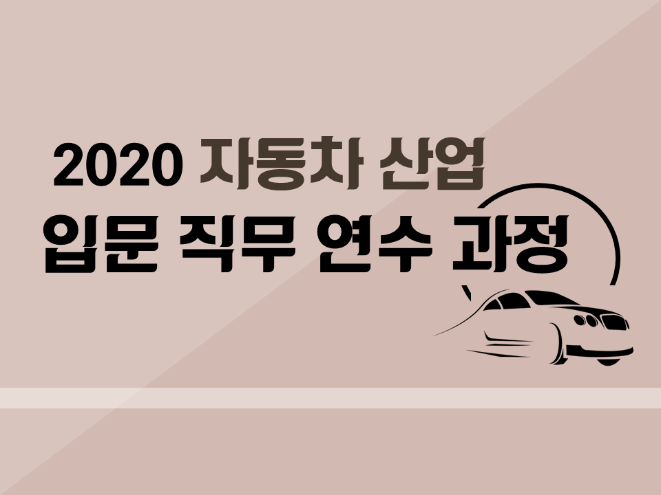 2020 자동차 산업 입문 직무연수 과정