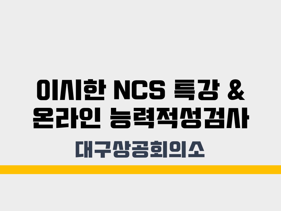 [대구상공회의소] 이시한의 NCS특강 & 온라인 능력적성검사