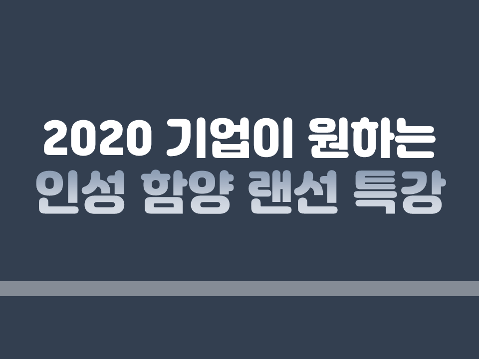 2020 기업이 원하는 인성함양 랜선 특강