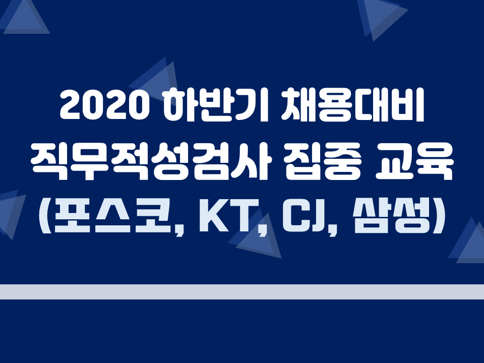 2020 하반기 채용대비 직무적성검사 집중 교육(기업 : 포스코, KT, CJ, 삼성)