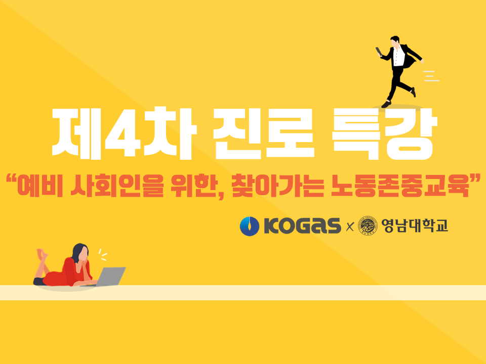 2020 제4차 진로특강(예비 사회인을 위한 찾아가는 노동존중교육 with KOGAS)