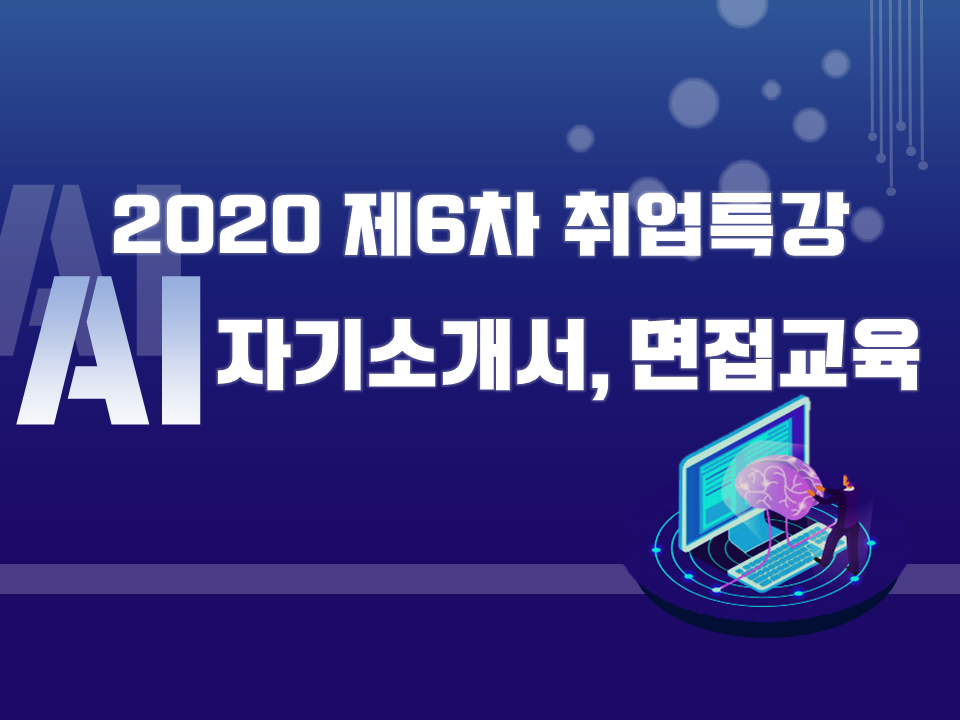 2020 제6차 취업특강(AI자기소개서, AI면접 특강)