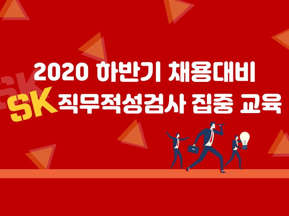 2020 하반기 SK그룹 채용대비 직무적성검사 집중 교육