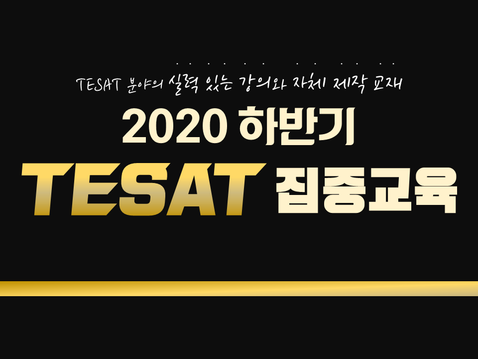 2020 제4차 YU 금융 아카데미(하반기 TESAT 집중교육)