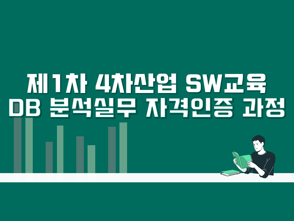 2020 제1차 4차산업 SW교육(DB분석실무 자격과정)