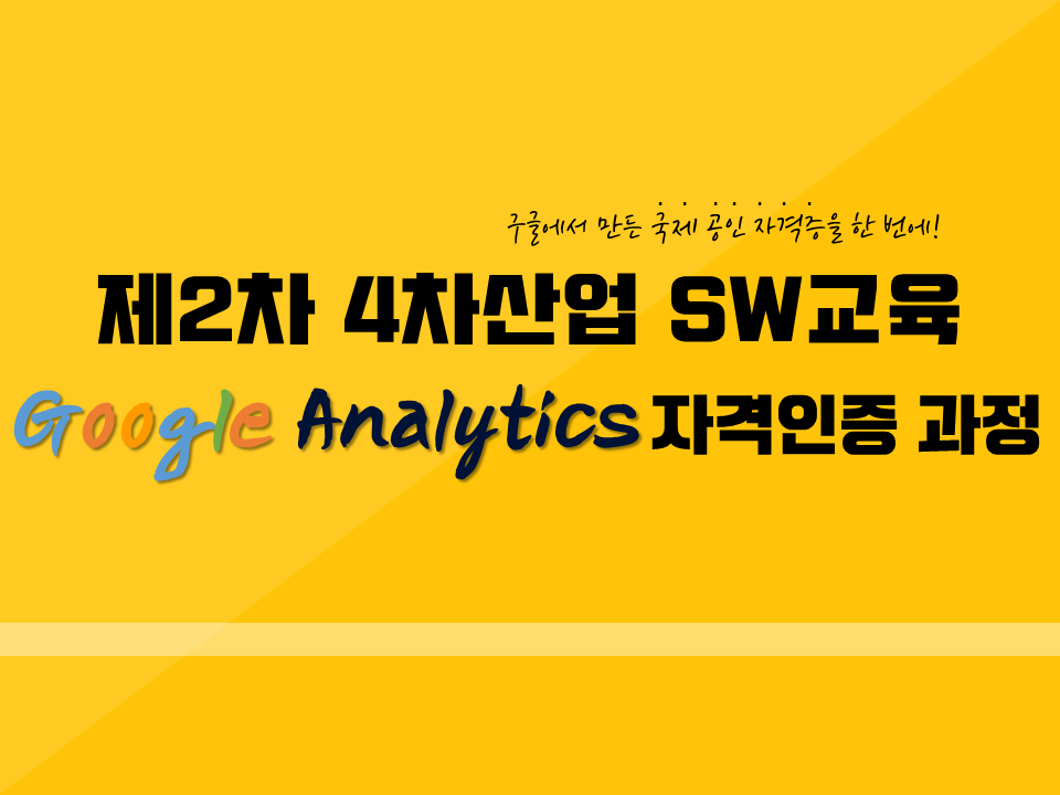 2020 제2차 4차산업 SW교육(Google Analytics 공인전문가 자격과정)