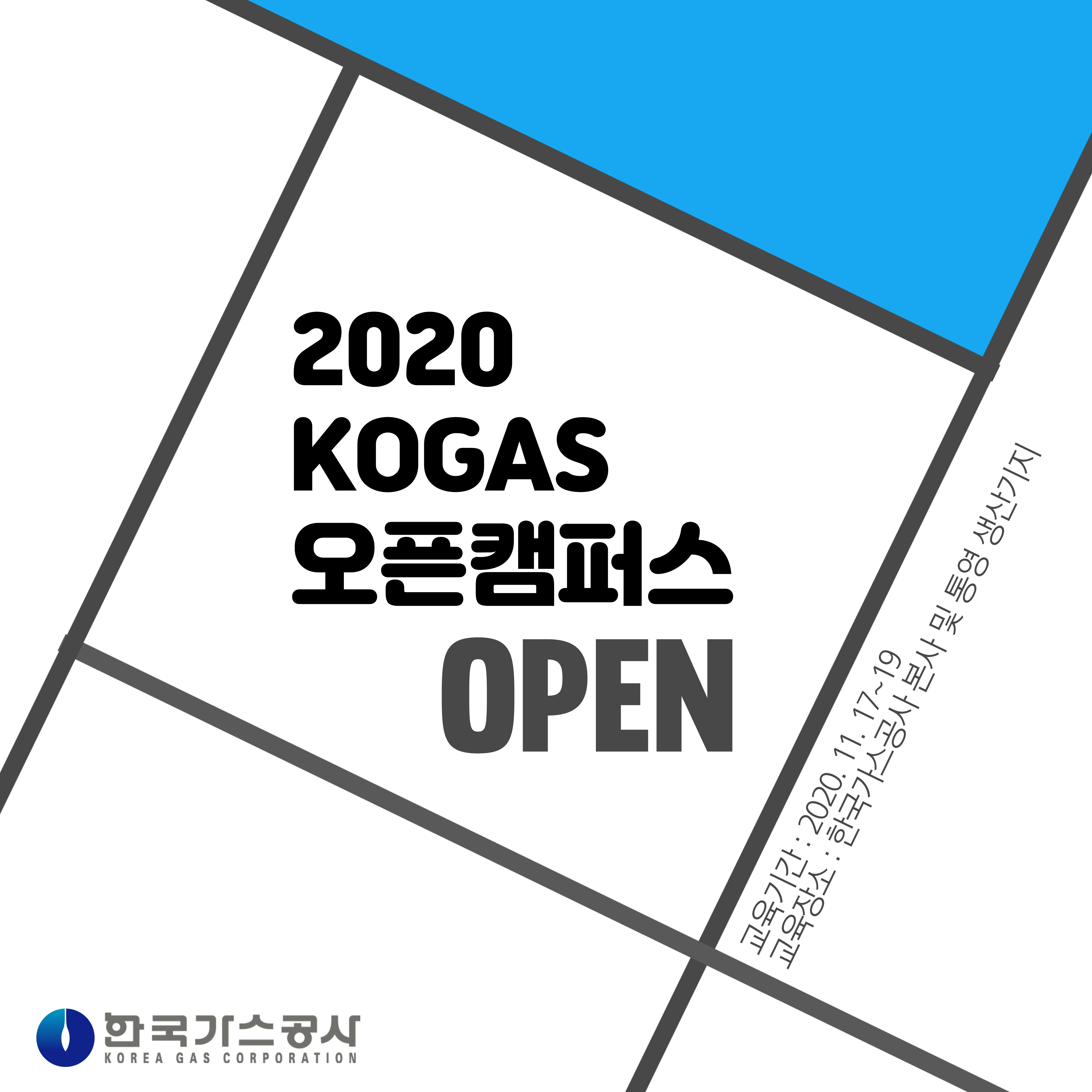 2020년 한국가스공사 오픈캠퍼스