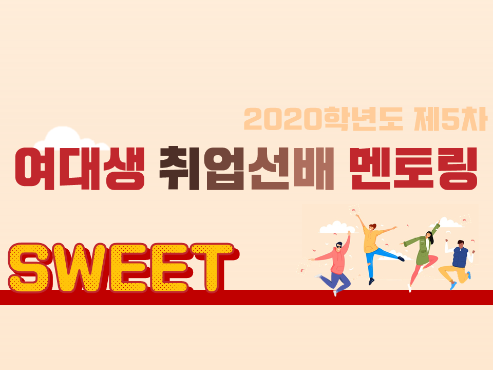 2020 제5차 SWEET(여대생 취업선배 멘토링) 프로그램