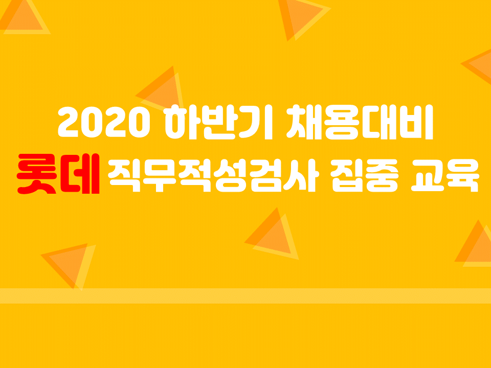 2020 하반기 채용대비 직무적성검사 집중 교육(기업 : 롯데그룹)