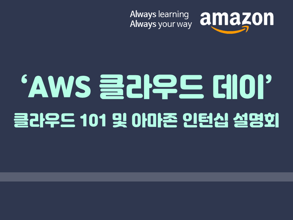 'AWS 클라우드 데이' - 대학생을 위한 클라우드 101 및 아마존 인턴십 설명회