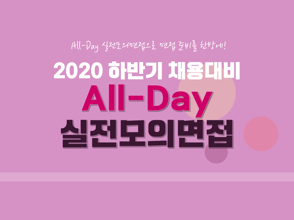 2020 제1차 모의면접 프로그램(하반기 채용대비 All-day 실전모의면접)