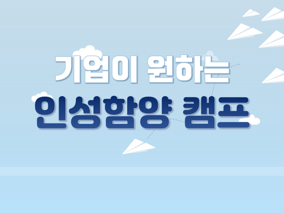 2020 하반기 기업이 원하는 인성함양 캠프(카네기 리더십) 