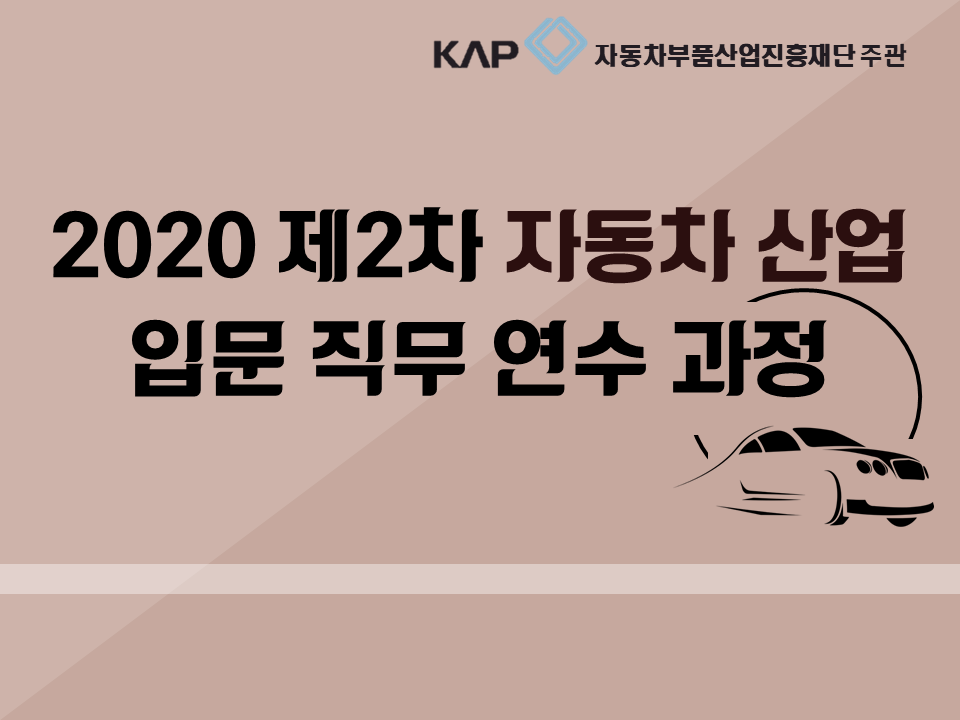 2020 제2차 자동차산업 입문 직무연수 과정