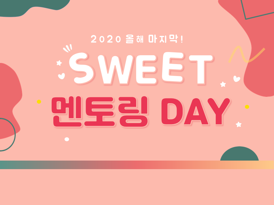 2020 제6차 SWEET(여대생 취업선배 멘토링) 프로그램