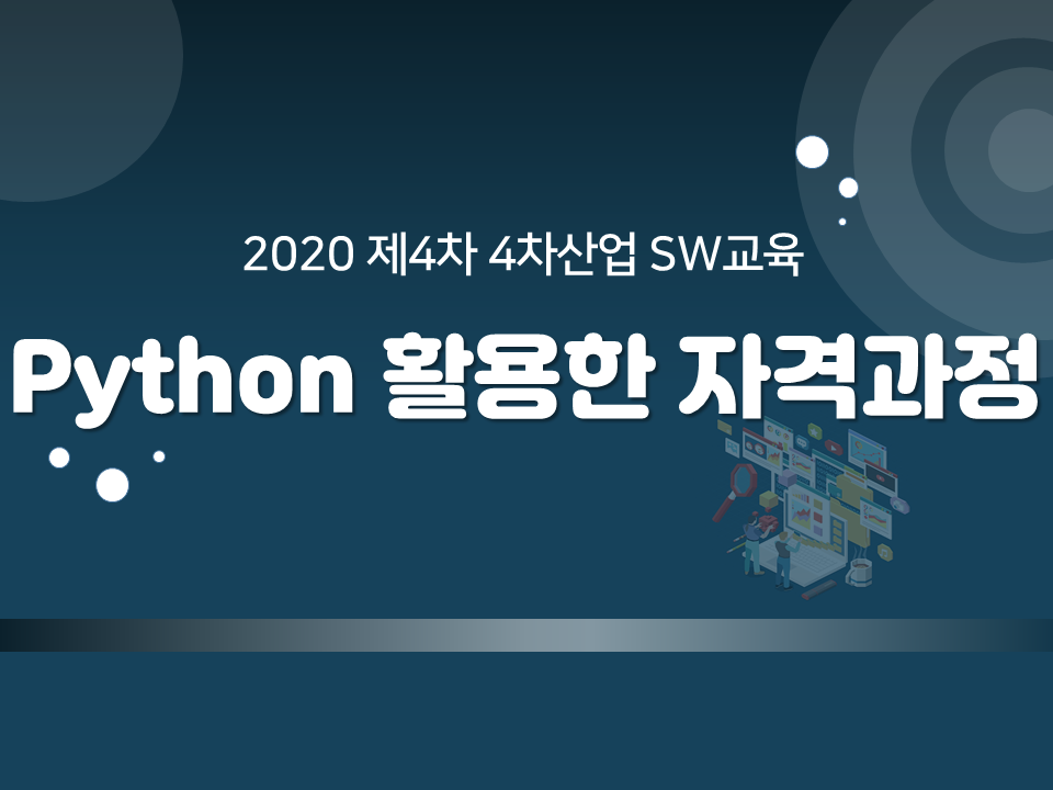 2020 제4차 4차산업 SW교육(Python 활용 자격과정)