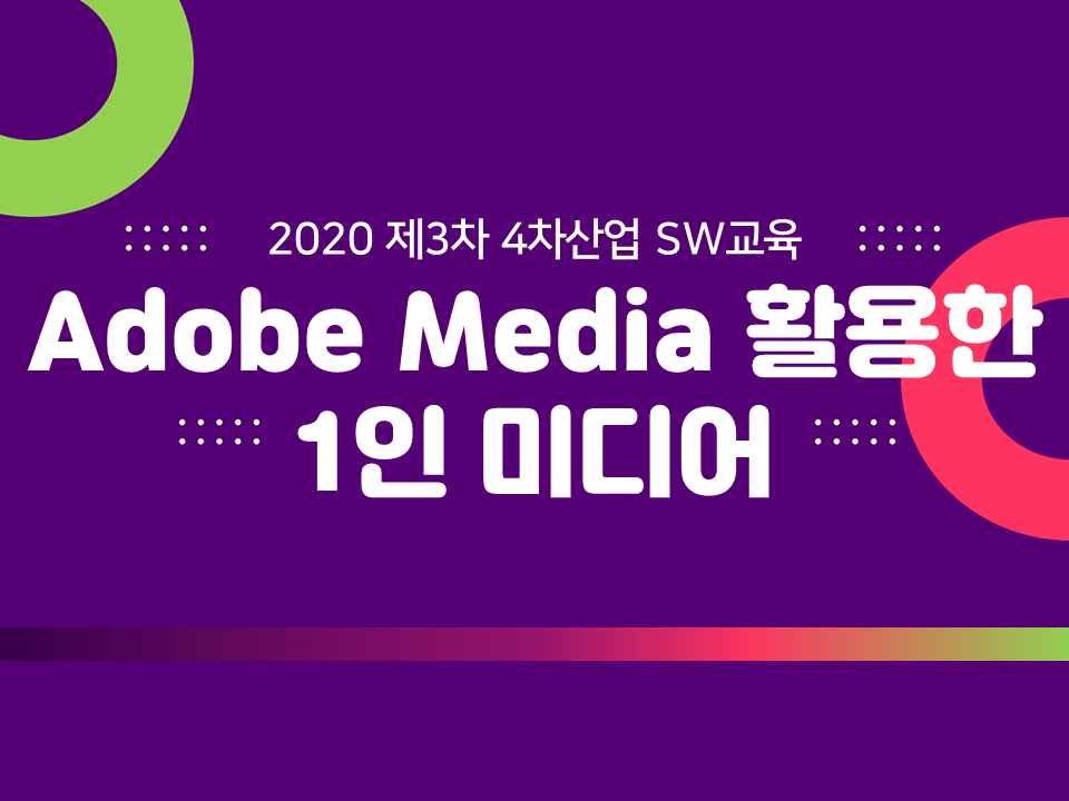 2020 제3차 4차산업 SW교육(Adobe Premiere pro 활용 자격과정)