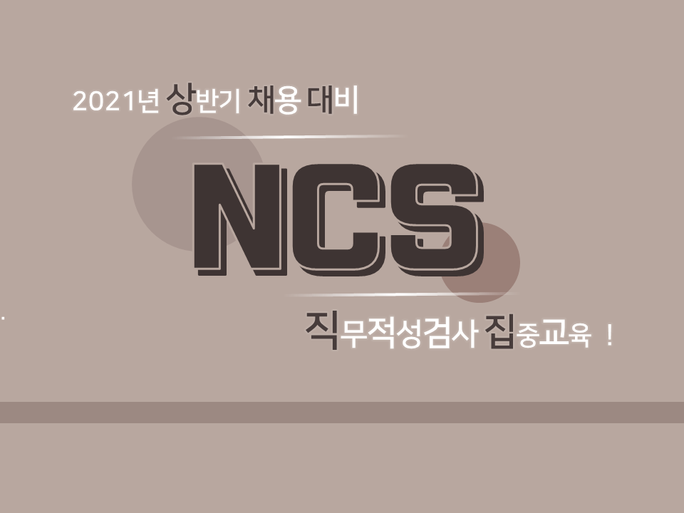 2020 동계 NCS 직업기초능력평가 집중 교육(석치수, 박준범, 이찬욱 강사)