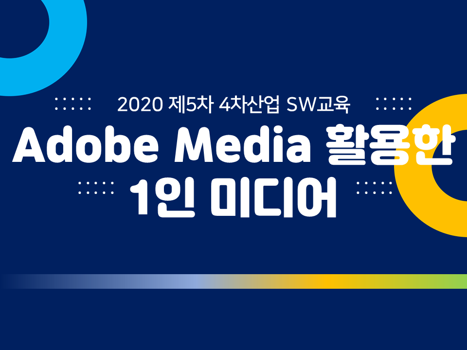 2020 제5차 4차산업 SW교육(Photoshop 활용 자격과정)