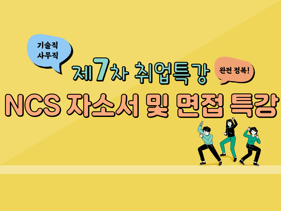 2020 제7차 취업특강(공기업 기술직, 사무직 NCS 자기소개서 및 면접 특강)