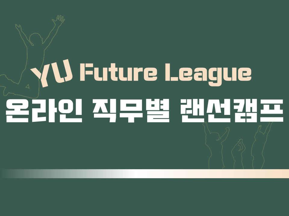 2020 온라인 YU Future League(온라인 직무별 랜선캠프)