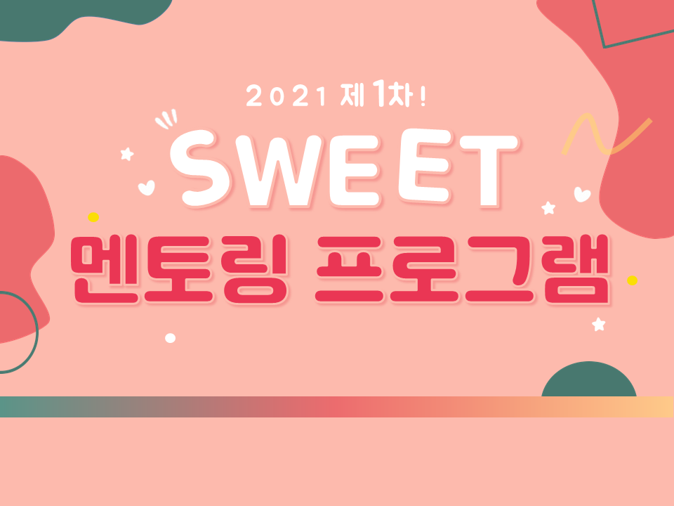 2021 제1차 SWEET(여자 취업선배 멘토링) 프로그램