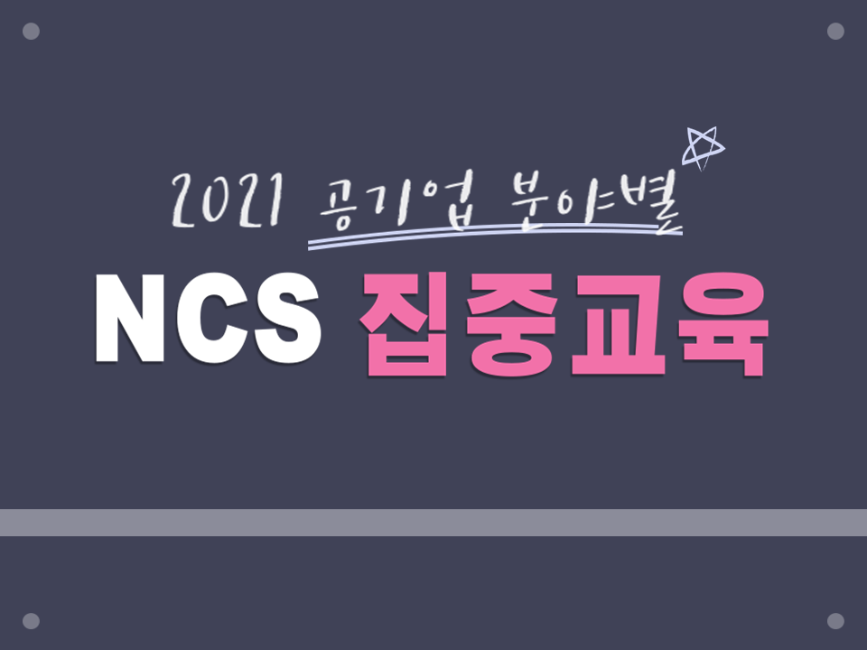 2021 상반기 채용대비 공기업 분야별 NCS 자기소개서 및 문제풀이 집중교육