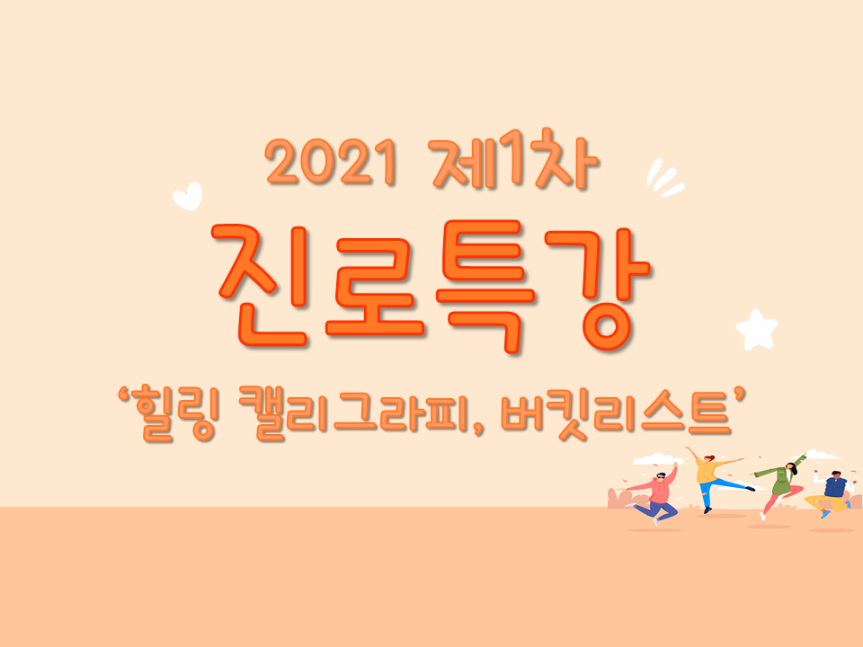 2021 제1차 진로특강 (힐링 켈리그라피, 버킷리스트)