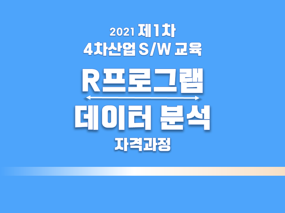 2021 제1차 4차산업 S/W 교육 (R프로그램 데이터분석 자격과정)