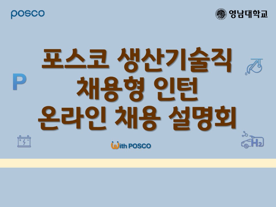 포스코(생산기술직 채용형 인턴) 온라인 채용설명회