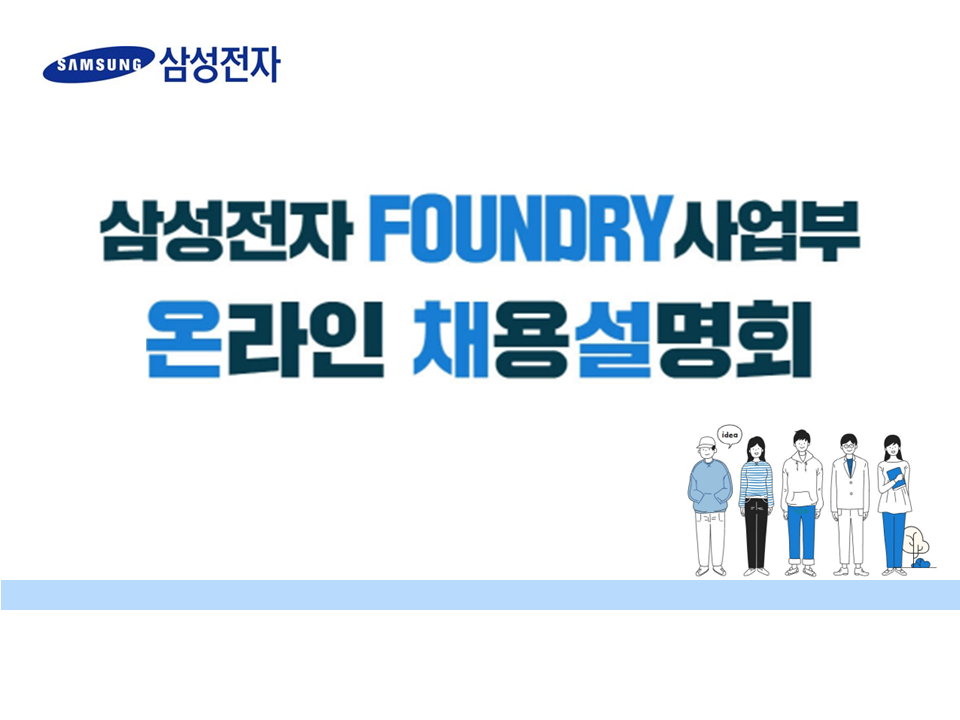 2021 삼성전자 Foundry사업부 온라인 채용설명회